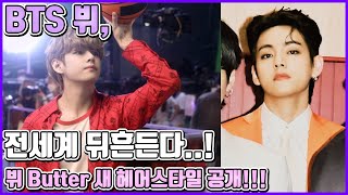 【ENG】BTS 뷔, 머리카락 한올도 잘생겼다!! 새로운 헤어스타일..! 해외 난리나겠다!!! BTS V 돌곰별곰TV