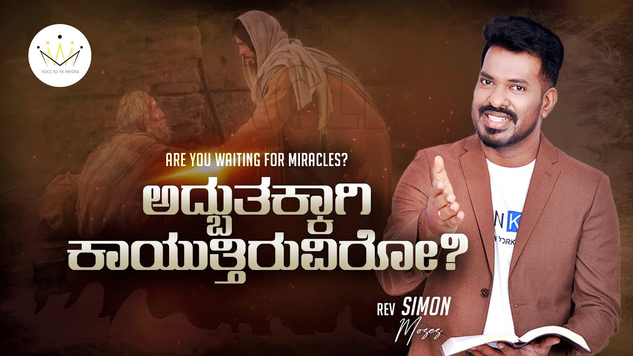 Are you waiting for miracles? Simon Moses messages| Kannada christian message| Message of Revival