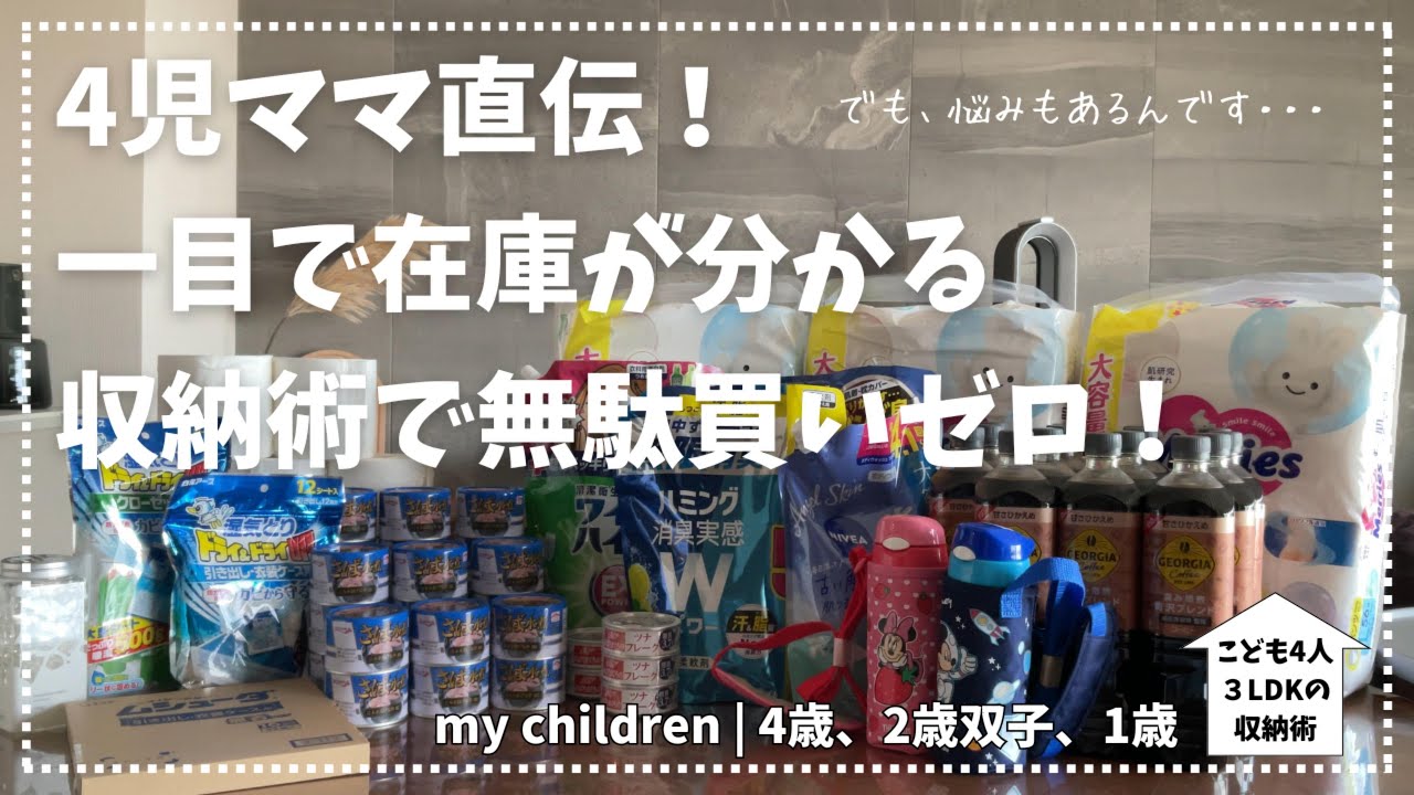 【整理整頓】4児ママ直伝！一目で在庫がわかる収納術