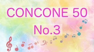 コンコーネ50 3番(中声)ピアノ伴奏【音大受験・音高受験対策】ソルフェージュCONCONE ・発声練習・ボイストレーニング