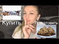 ХУДЕЕМ С БОТОНЧИКАМИ МЮСЛИ ! КАК ПРИГОТОВИТЬ БОТОНЧИКИ ДОМА