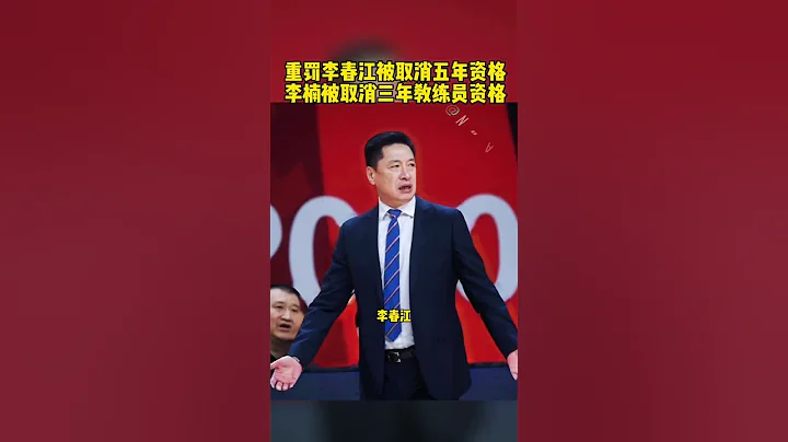 #李春江 #李楠 #上海vs江蘇 #CBA 籃協重罰，李春江被取消五年內的教練員註冊資格，李楠被取消三年內的主教練註冊資格。籃球 NBA消息 - 天天要聞