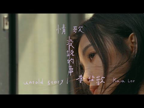 李佳歡Kaia Lee《情歌沒說的事 Untold Story》(Official MV)