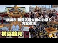 横浜鶴見 最大級のお祭り 「潮田神社例大祭」「道場祭」