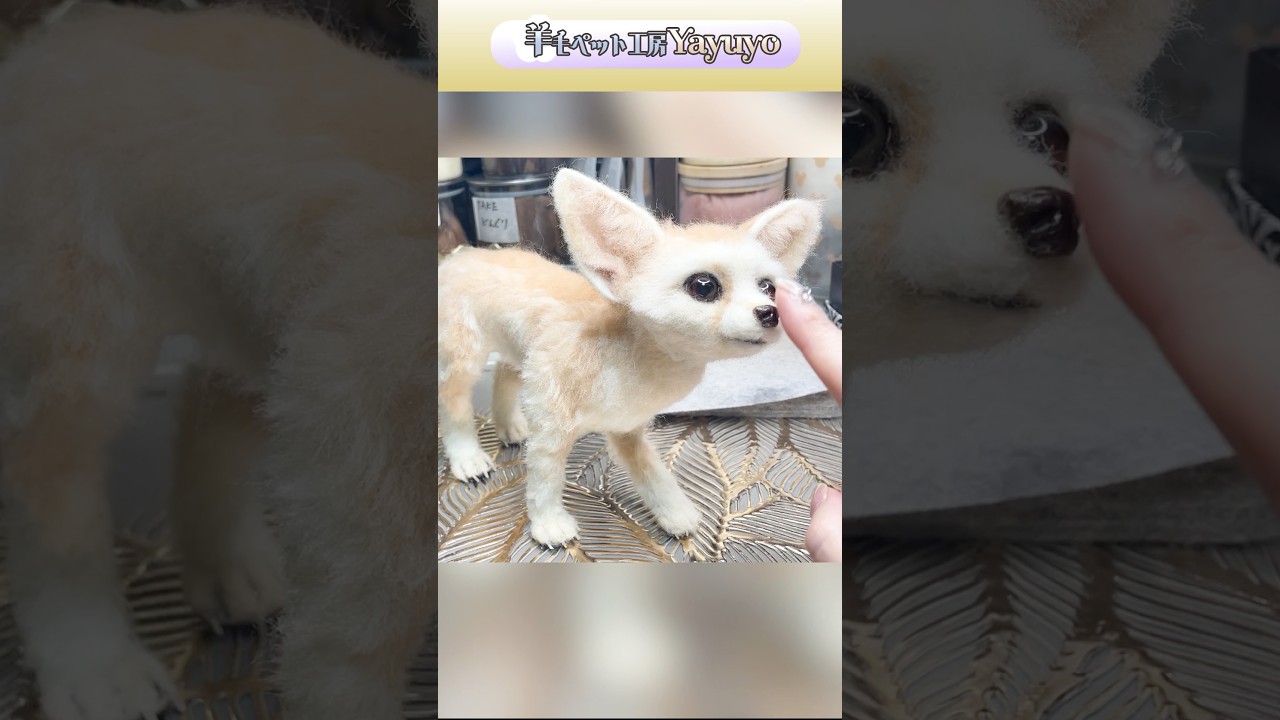 可愛いフェネックを羊毛で再現 #woolfelting #ニードルフェルト #羊毛