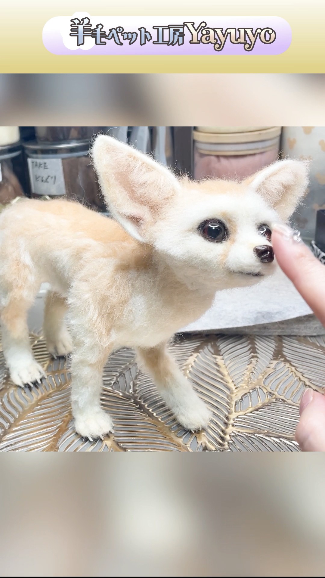 羊毛フェルト　フェネック 可愛いフェネックを羊毛で再現 #woolfelting #ニードルフェルト #羊毛