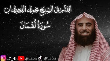 القرآن الكريم سورة لقمان الشيخ محمد اللحيدان Mohammad Al Luhaidan  Surah Luqman