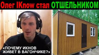 Олег IKnow переехал в вагончик, потому что стал отшельником. Откуда теперь вещает Икнов?