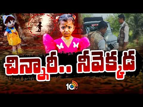 Tuni Girl Missing Day-13 Search Operation | 13 రోజులుగా సెర్చింగ్ ఆపరేషన్.. ఆచూకీ దొరికేనా? | 10TV - 10TVNEWSTELUGU