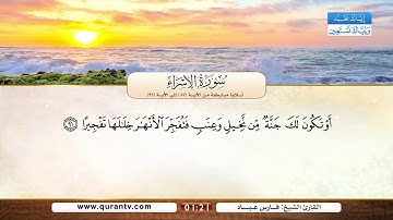 سورة الإسراء | تلاوة مباركة من الآية 87 إلى الآية 96 | بصوت القارئ الشيخ فارس عباد