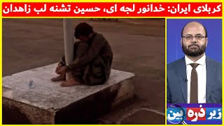 کربلای ایران؛ یادواره علی کریمی از خدانور لجه ای، حسین تشنه لب زاهدان  | زیرر ذره بین| 22/07/2023