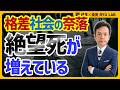 『絶望死』が止まらない！｜貧富格差と資本主義の行きつく先