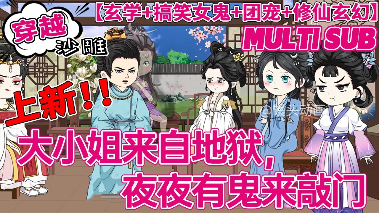 💕上新【穿越动画】《大小姐来自地狱，夜夜有鬼来敲门》地府的孟婆穿成了孟府的痴傻大小姐，且自带见鬼体质。轨的继母？下线吧你！任性无脑的妹妹？下线吧你！#沙雕 #bdhm #搞笑 #穿越