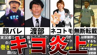 キヨさんの炎上がしょーもなさすぎる件【巻き込まれキング】