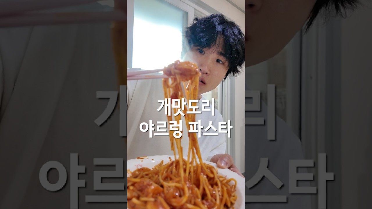 개맛도리 야르렁 파스타