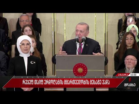 რეჯეფ თაიფ ერდოღანის მმართველობის მესამე ვადა - „მოამბე“ ანკარადან
