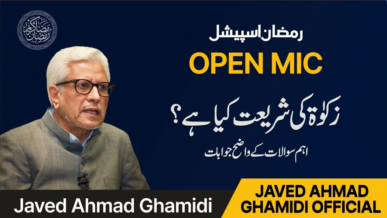 زکوٰۃ کی شریعت کیا ہے؟ Shariah of Zakat Explained | Javed Ahmad Ghamidi