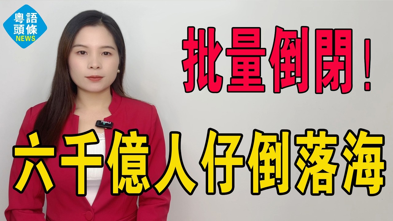 六千億人仔倒落海！中國2800個人造景區變「鬼城工廠」，資本狂潮退去先見屍！2800座人造景區教落嘅血淚課：建築可複製，感情無捷徑。#景區 #人造景區 #景區倒閉 #旅遊景點 #古城