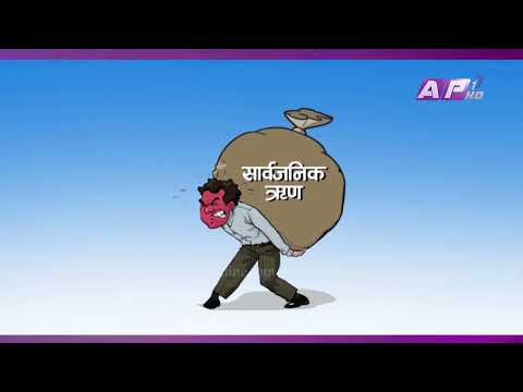 नेपालको सार्वजनिक ऋण झण्डै ३९ खर्ब | AP REPORT | AP1HD