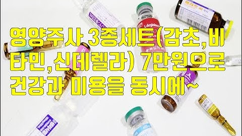 가성비좋은 건대앞 병원영양주사 3종세트 신델렐라 감초 비타민c 주사 리뷰 Review of 3 kinds of Clinella gamcho   vitamin c injections