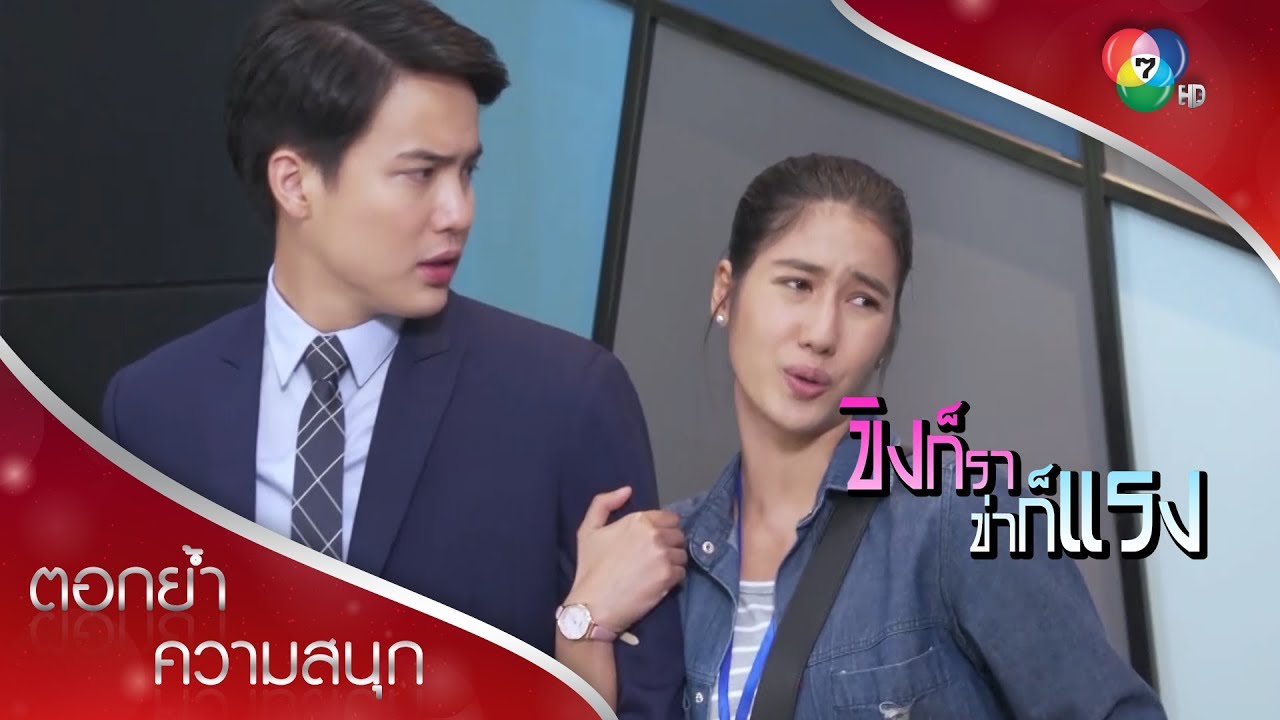 วิธีง้อเมียของปวีร์ | ตอกย้ำความสนุก ขิงก็รา ข่าก็แรง EP.17 | Ch7HD