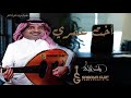راشد الماجد اخت عمري حصريا 2021