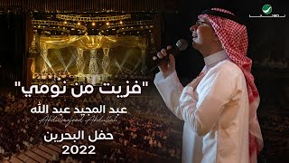 عبدالمجيد عبدالله - فزيت من نومي (حفل البحرين) | 2022