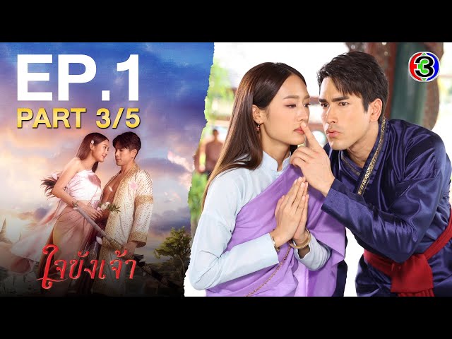 ใจขังเจ้า Captive Heart EP.1 ตอนที่ 3/5 | 19-06-68 | Ch3Thailand
