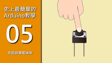 【史上最簡單的Arduino教學】5.按鈕與導電偵測
