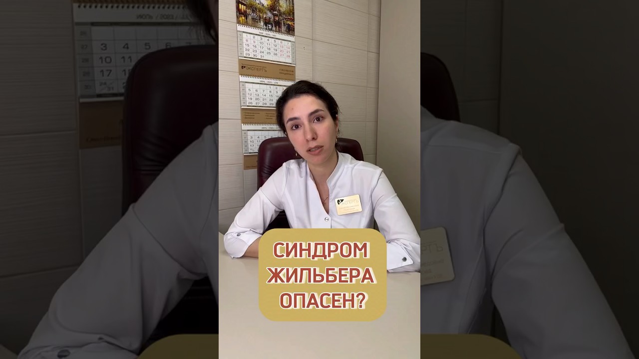 Синдром Жильбера - это опасно? #shorts