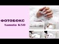 Фотобокс SANOTO K50 с AliExpress|Распаковка+сборка