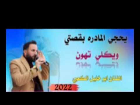 بسته ضيم تجليبه يحجي الما دره بقصتي ويكلي تهون الفنان ابو خليل الكعبي عود عراقي الطرب الاصيل