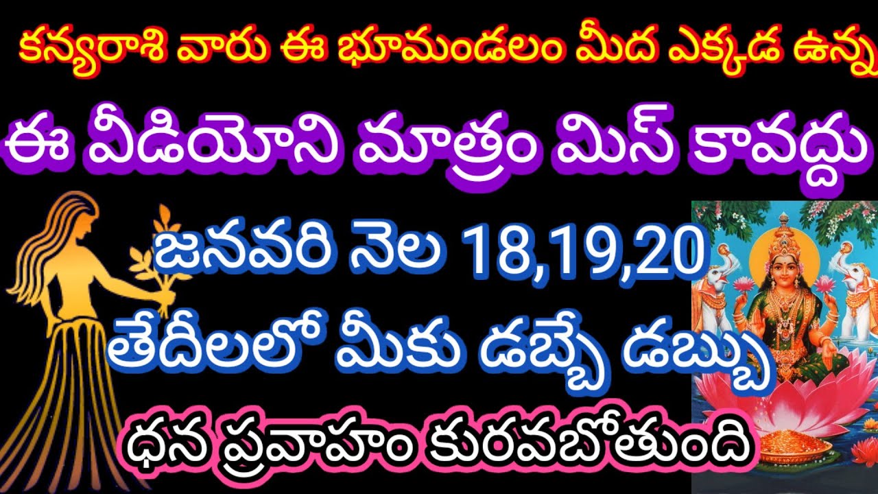🌹కన్యరాశి ఈభూమండలం మీద ఎక్కడ ఉన్న ఈవీడియోని మిస్ కావద్దు జనవరి నెల 18,19,20 తేదీలలో మీకు డబ్బే డబ్బు