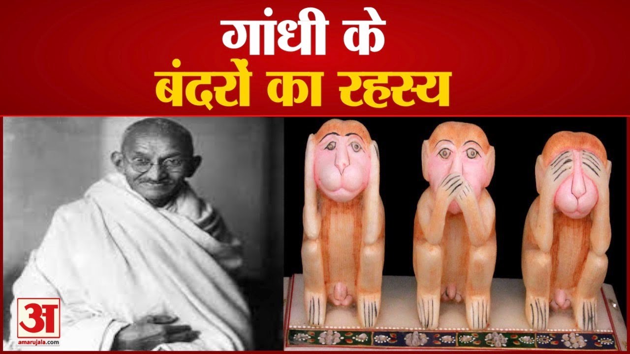 Story of Gandhijis 3 monkeys Mahatma Gandhi Jayanti 2 October 2021  Story of Ghandiji Monkeys