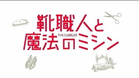 映画「靴職人と魔法のミシン」予告編