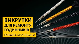 НОВІ ПРОФЕСІЙНІ ГОДИННИКОВІ ВИКРУТКИ HOROTEC MSA 01.020-A