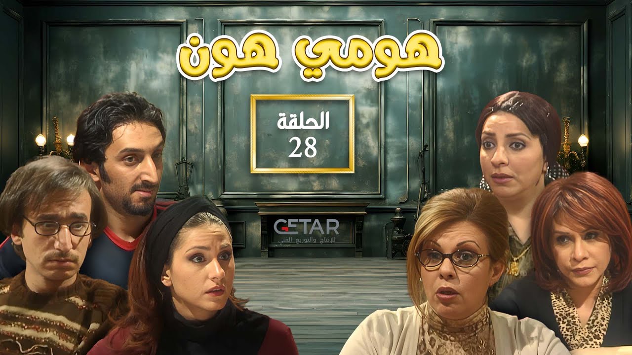 مسلسل هومي هون الحلقة الثامنة والعشرون 28 | Series Home Hon - Episode 28