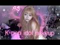 【願望】K-popアイドルになりたい女のメイク工程♡