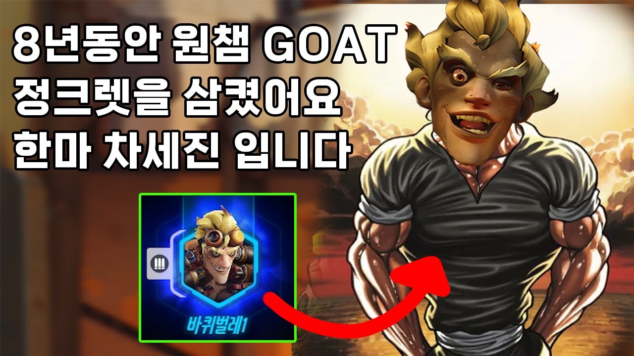 캐리기회만 주면 캐리를 해버리는 GOAT 에게 인정받았습니다