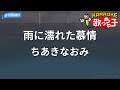 【カラオケ】雨に濡れた慕情/ちあきなおみ