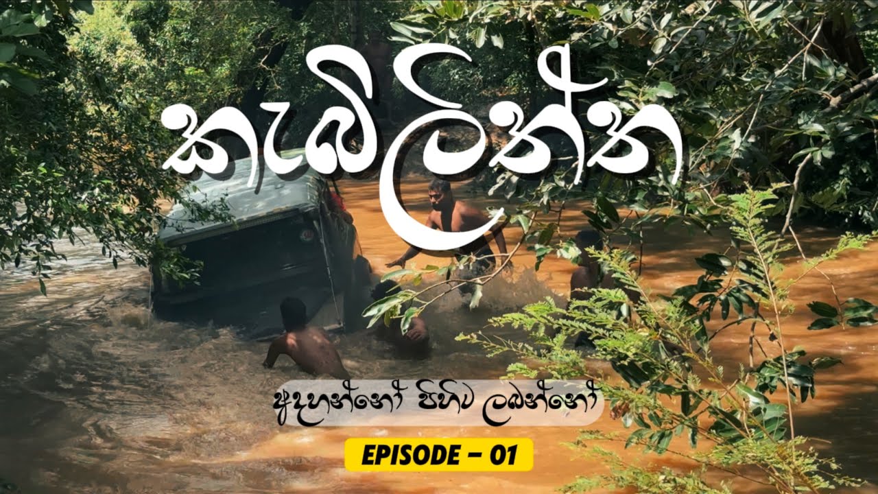යාල කලාප 3 හරහා කැබිලිත්ත ට ගිය අතිබිහිසුණුම ගමන | වැසි සමයේ Kabiliththa වන්දනාව 2025 | Episode  01