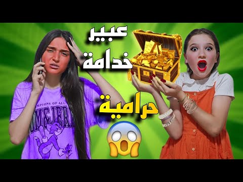 عبير خدامة حرامية عند وفاء شو عملت 