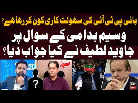 Who is facilitating PTI Chief? - Mian Javed Latif Told Everything