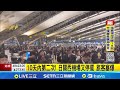 日本機場停擺