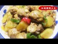 【紅燒雞腿土豆】紅燒土豆雞塊 ｜土豆燜雞 ｜土豆炆雞 ｜红烧土豆鸡块 ｜土豆焖鸡 家常做法用料簡單 雞腿食譜系列(3)