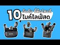 10 อันดับ ไมค์ไลฟ์สด ยี่ห้อไหนดี