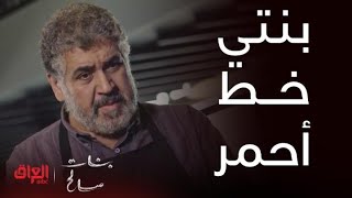 بنات صالح | الحلقة 18 | بنتي خط أحمر.. أبو البنات علمها الأدب بدون ما يضربها