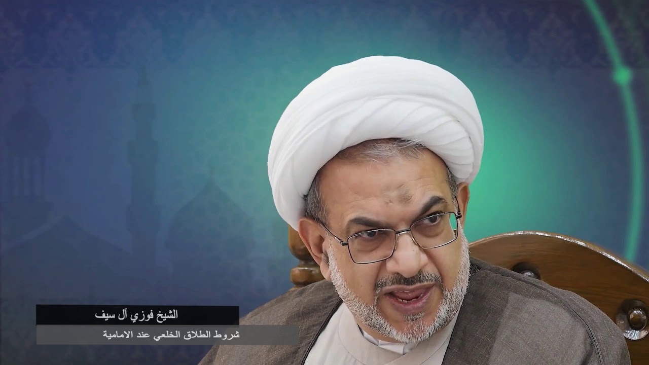 هذه شروط الطلاق الخلعي عند الامامية