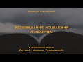 Исповедание исцеления и молитва| Наказания мира нашего было на Нем, и ранами Его мы исцелились.