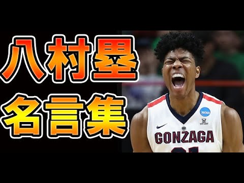 Nbaが認めた天才 八村塁の名言集 Youtube